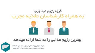کبد چرب و رژیم غذایی