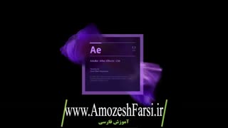اموزش تدوین ویدئو و ساخت تیزر تبلیغاتی با افتر افکت در سایت آموزش فارسی amozeshfarsi.ir