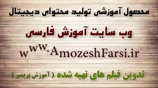 اموزش تدوین فیلم و ساخت وله تبلیغاتی حرفه ای با پریمیر در سایت آموزش فارسی amozeshfarsi.ir