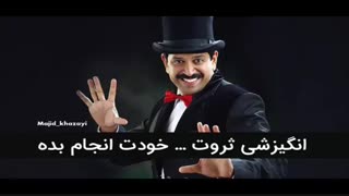 انگیزشی ثروت - خودت حرفهای انجامش بده