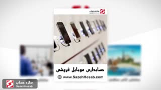 هر کسب و کار یک نرم افزار تخصصی حسابداری