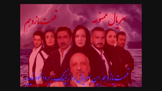 سریال ممنوعه قسمت یازدهم