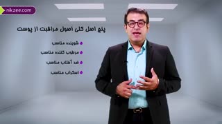 نمونه درس دوره " اصول مراقبت از پوست و درمان آکنه"