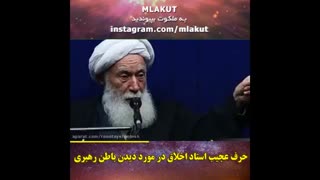 دیدن باطن رهبری با چشم برزخی توسط استاد اخلاق