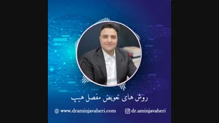 روش های تعویض مفصل هیپ