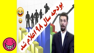 بودجه سال 98 اعلام شد