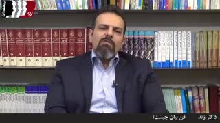 فن بیان چیست? (دکتر زند)