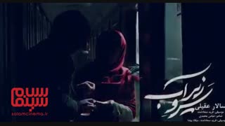 موزیک ویدیو «سرو زیر آب» با صدای سالار عقیلی