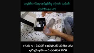 فیلم آموزش استفاده از دستگاه وکیوم