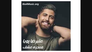 Alireza Pouya Mojezeye Eshgh علیرضا پویا  معجزه عشق