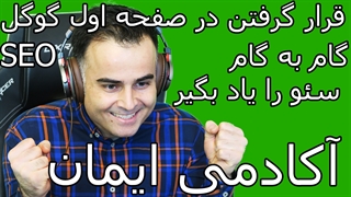 چگونه در صفحه اول گوگل قرار بگیریم؟ بهینه سازی سایت، ویدیو، عکس و پست با سئو .