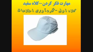 تکنیک فکری کلاه سفید