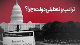 جنجال تعطیلی دولت در آمریکا