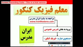 معلم خوب فیزیک کنکور
