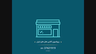 رزرواسیون آنلاین هتل های ارزان