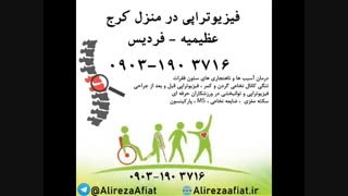 فیزیوتراپی در منزل کرج-09031903716-عظیمیه-فردیس-شهریار اندیشه