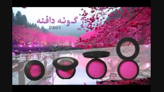 رژگونه دافنه PB1