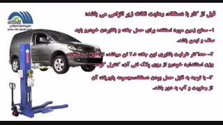 انواع جک بالابر خودرو و کلیپ فارسی-نیک صنعت