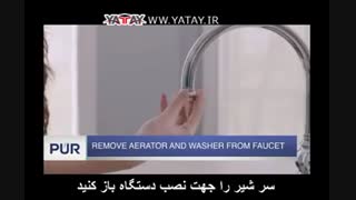 آموزش نصب فیلتر شیرآلات