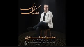آهنگ حالا که میروی - محمد معتمدی