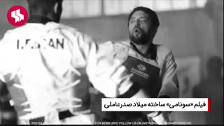 معرفی فیلم سینمایی «سونامی» ساخته میلاد صدرعاملی