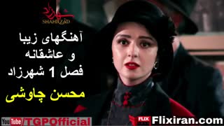 همه آهنگ های فصل اول سریال شهرزاد