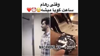 وقتی رهام ساعت گویا میشه