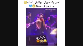 امیر بچه میشود