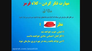 مهارت فکری کلاه قرمز