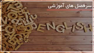 آموزش کامل زبان انگلیسی با اساتید انگوید-www.118file.com