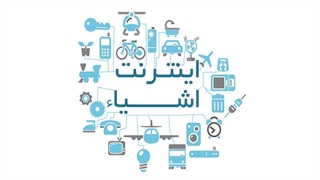 آنچه که باید بدانید در مورد اینترنت اشیاء