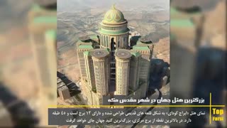 بزرگترین هتل جهان در مکه
