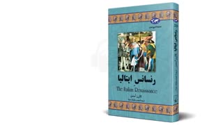 کتاب صوتی رنسانس ایتالیا