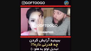 تبدیل لولو به گلابی