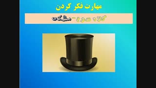 مهارت تصمیم گیری کلاه مشکی