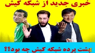 پشت پرده شبکه کیش چه بود؟