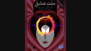 پادکست: ملت عشق