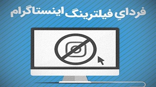 فیلترینگ اینستاگرام