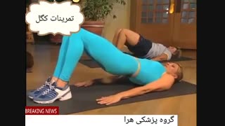 تمرینات کگل