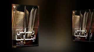 کتاب صوتی رنسانس ایتالیا