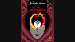 پادکست: ملت عشق