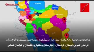 سهم استان‌ها از بودجه ۹۸ چقدر است؟!