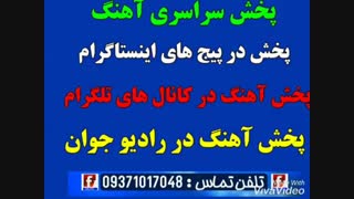 پخش سراسری آهنگ 09353689574