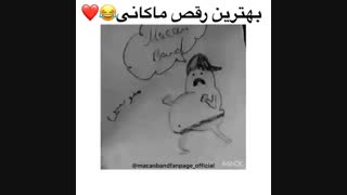 بهترین رقص ماکانی