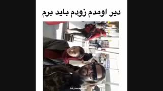 امیر:دیر اومدم باید زود برم