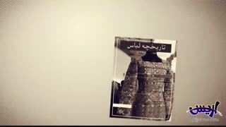 تاریخچه لباس ایران/گوینده:احسان اسلامی