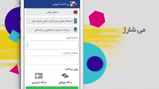 اپلیکیشن خرید شارژ و پرداخت قبوض می شارژ