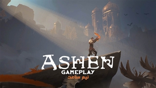 نیم ساعت بازی Ashen