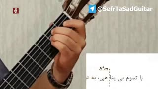 آموزش آهنگ وقتی دستات خالی باشه گیتار
