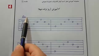 آموزش آهنگ حبیب شهلا (سرداده در سکوتی)